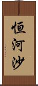 恒河沙 Scroll