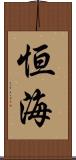 恒海 Scroll
