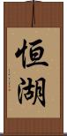 恒湖 Scroll