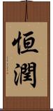 恒潤 Scroll