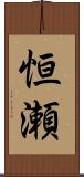 恒瀬 Scroll