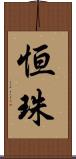 恒珠 Scroll