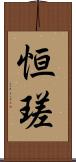 恒瑳 Scroll