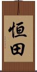 恒田 Scroll