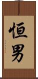 恒男 Scroll