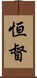 恒督 Scroll