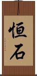 恒石 Scroll