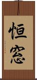 恒窓 Scroll