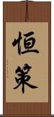 恒策 Scroll