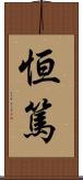 恒篤 Scroll
