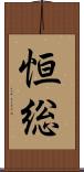 恒総 Scroll