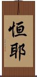 恒耶 Scroll