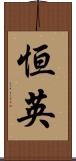 恒英 Scroll