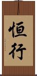 恒行 Scroll