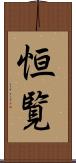 恒覧 Scroll