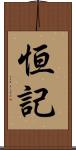 恒記 Scroll