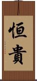 恒貴 Scroll