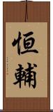 恒輔 Scroll