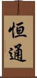 恒通 Scroll