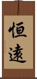 恒遠 Scroll