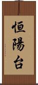 恒陽台 Scroll