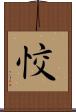 恔 Scroll