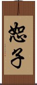 恕子 Scroll