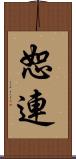 恕連 Scroll