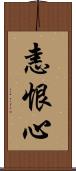 恚恨心 Scroll