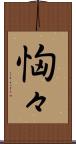 恟々 Scroll