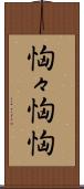 恟々 Scroll