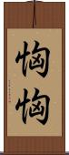 恟恟 Scroll