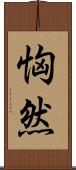 恟然 Scroll