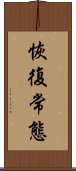 恢復常態 Scroll