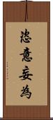 恣意妄為 Scroll