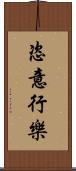 恣意行樂 Scroll