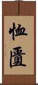 恤匱 Scroll