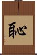 恥 Scroll