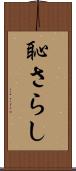 恥さらし Scroll