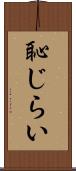 恥じらい Scroll