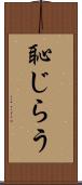 恥じらう Scroll