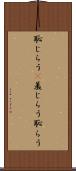 恥じらう(P) Scroll