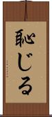 恥じる Scroll