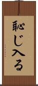 恥じ入る Scroll