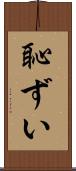 恥ずい Scroll