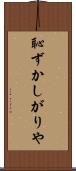 恥ずかしがりや Scroll