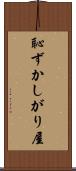 恥ずかしがり屋 Scroll