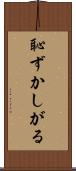 恥ずかしがる Scroll