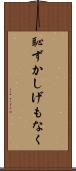 恥ずかしげもなく Scroll