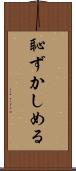 恥ずかしめる Scroll